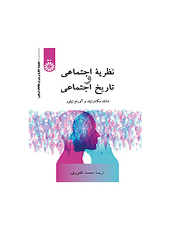 نظریه اجتماعی و تاریخ اجتماعی
