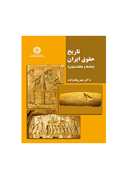 تاریخ حقوق ایران (مادها و هخامنشیان)