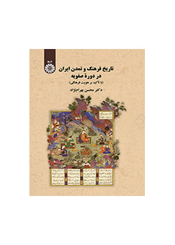 تاریخ فرهنگ و تمدن ایران در دوره صفویان (با تأکید بر هویت فرهنگی)