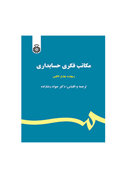 مکاتب فکری حسابداری