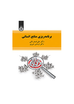 برنامه‌ریزی منابع انسانی