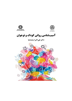 آسیب‌شناسی روانی کودک و نوجوان
