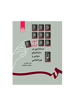 اصول و کاربرد حسابداری در سازمانهای دولتی و غیرانتفاعی