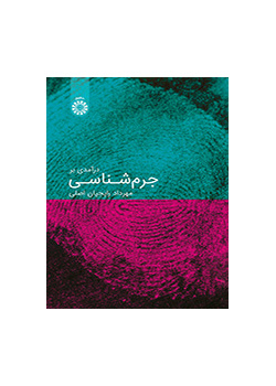 درآمدی بر جرم‌شناسی