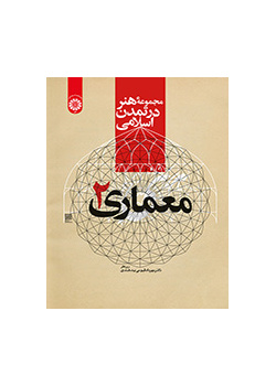 مجموعه هنر در تمدن اسلامی (معماری ۲)