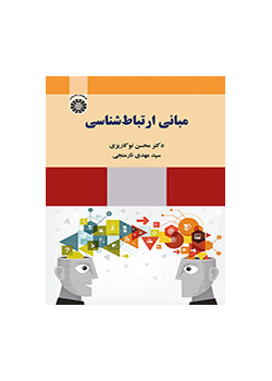 مبانی ارتباط‌شناسی