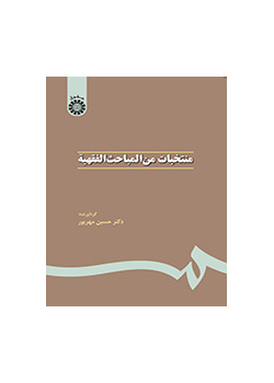 منتخبات من المباحث الفقهیه