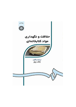 حفاظت و نگهدارى مواد کتابخانه‌اى