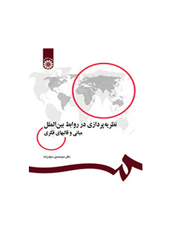 نظریهپردازی در روابط بینالملل: مبانی و قالبهای فکری
