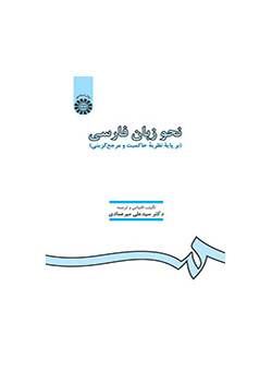 نحو زبان فارسى (بر پایه نظریه حاکمیت و مرجع‌گزینى)