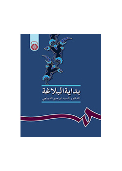 بدایه البلاغه