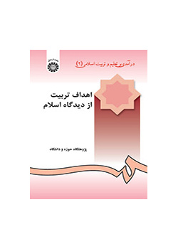 درآمدی بر تعلیم و تربیت اسلامی (۲): اهداف تربیت از دیدگاه اسلام