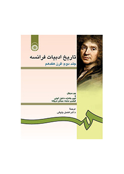 تاریخ ادبیات فرانسه جلد دوم: قرن هفدهم