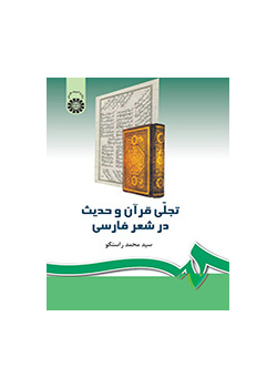 تجلی قرآن و حدیث در شعر فارسی