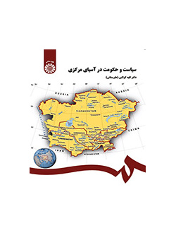 سیاست و حکومت در آسیای مرکزی