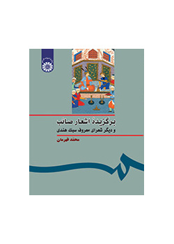 برگزیده اشعار صائب و دیگر شعراى معروف سبک هندى