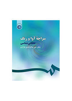 سراچه آوا و رنگ: خاقانىشناسى