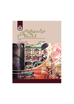 درآمدی تاریخی به فلسفه علم