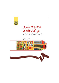 مجموعه‌سازی در کتابخانه‌ها (۲):سفارش و تهیه مواد کتابخانه‌ای