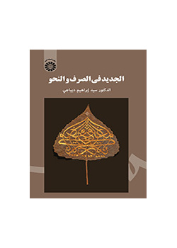 الجدید فی الصرف والنحو