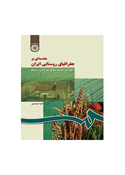 مقدمهای بر جغرافیای روستایی ایران (جلد اول): شناخت مسائل جغرافیایی روستاها