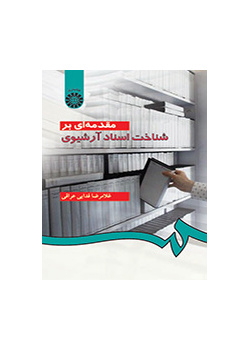 مقدمه‌اى بر شناخت اسناد آرشیوى