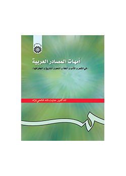 امهات المصادر العربیه (فی الشعر و الادب و اللغه و النحو و التاریخ و الجغرافیا)