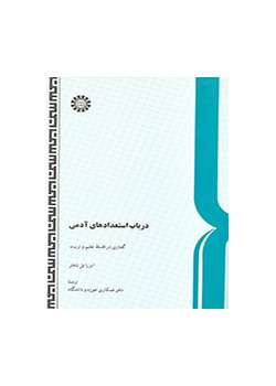 در باب استعدادهای آدمی (گفتاری در فلسفه تعلیم و تربیت)