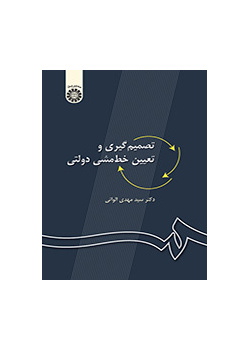تصمیم‌گیری و تعیین خط‌مشی دولتی