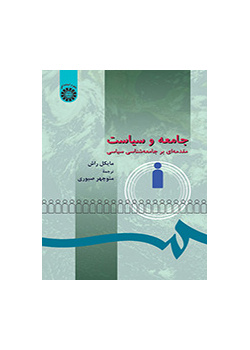 جامعه و سیاست: مقدمهای بر جامعهشناسی سیاسی