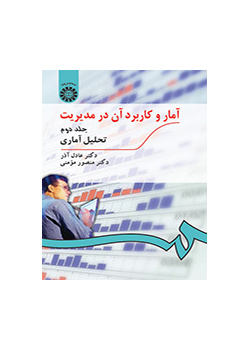آمار و کاربرد آن در مدیریت جلد دوم: تحلیل آمارى