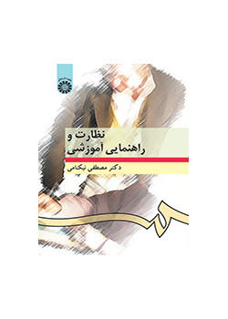 نظارت و راهنمایى آموزشى
