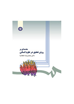 مقدمه‌ای بر روش تحقیق در علوم انسانی