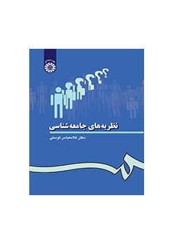 نظریههاى جامعهشناسى