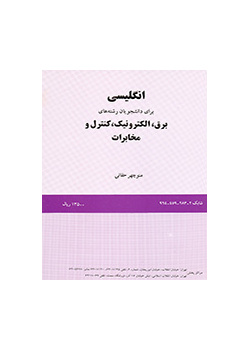 انگلیسی برای دانشجویان رشته برق ، الکترونیک ، کنترل و مخابرات