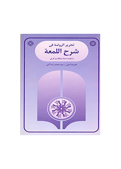 تحریر الروضه فی شرح اللمعه