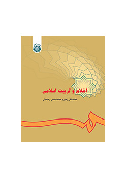 اخلاق و تربیت اسلامى