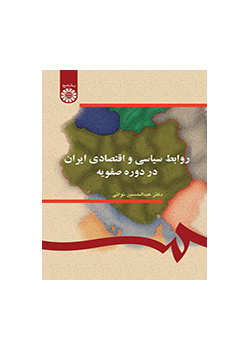 روابط سیاسى و اقتصادى ایران در دوره صفویه
