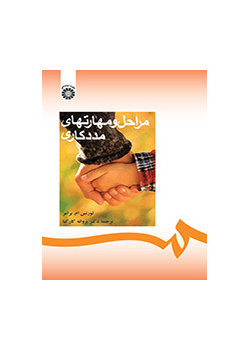 مراحل و مهارتهای مددکاری