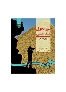 سیر تحول عکاسى