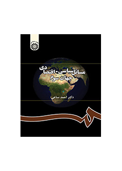 مسائل سیاسی - اقتصادی جهان سوم