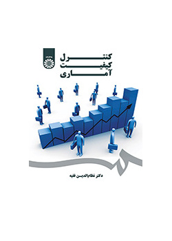 کنترل کیفیت آماری