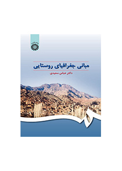 مبانی جغرافیای روستایی