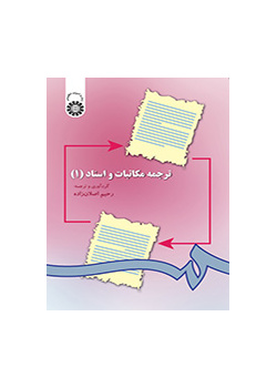 ترجمه مکاتبات و اسناد (۱)