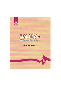 علوم البلاغه: فی البدیع والعروض والقافیه