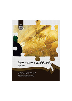 ژئومورفولوژی و مدیریت محیط (جلد اول)