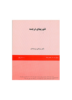 تئوریهاى ترجمه