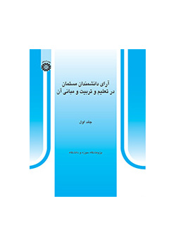 آرای دانشمندان مسلمان در تعلیم و تربیت و مبانی آن (جلد اول)