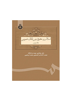 اسلام و حقوق بین‌الملل عمومی (۲)