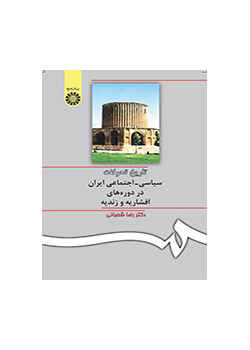 تاریخ تحولات سیاسى - اجتماعى ایران در دورههاى افشاریه و زندیه